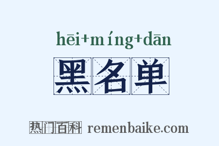 黑名单是什么意思的图片